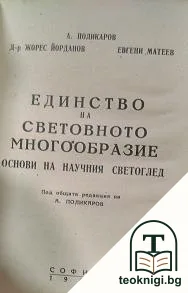 Единство на световното многообразие — корица