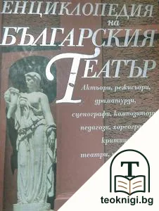 Енциклопедия на българския театър — корица