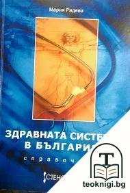 Здравната система в България — корица