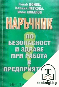 Наръчник по безопасност и здраве при работа в предприятието — корица