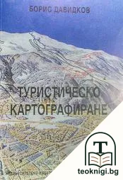 Туристическо картографиране — корица