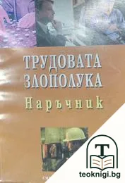 Трудовата злополука — корица