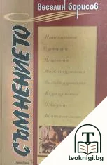 Съмнението — корица