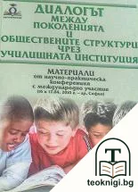 Диалогът между поколенията и обществените структури чрез училищната институция — корица