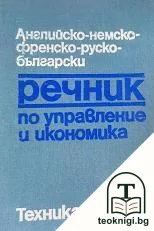 Английско-немско-френско-руско-български речник по управление и икономика — корица
