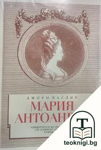 Мария Антоанета — корица