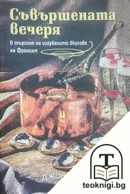 Съвършената вечеря — корица