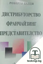 Дистрибуторство, франчайзинг, представителство — корица