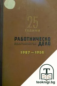 25 години "Работническо дело" 1927-1952 — корица