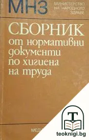 Сборник нормативни документи по хигиена на труда. Том 2 — корица