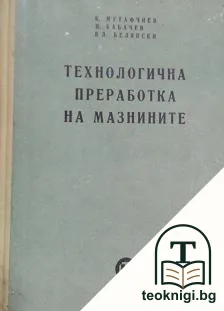 Технологична преработка на мазнините — корица