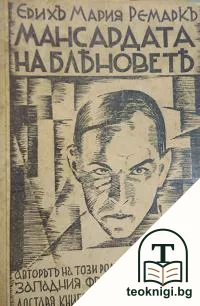 Мансардата на бляновете — корица