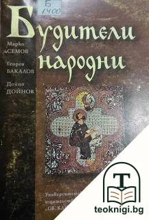 Будители народни — корица