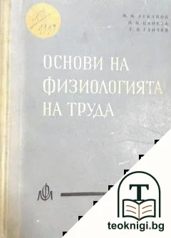 Основи на физиологията на труда — корица