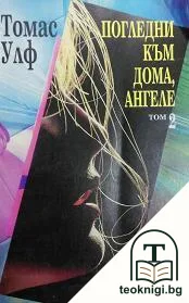 Погледни към дома, ангеле. Том 2 — корица