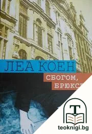 Сбогом, Брюксел — корица