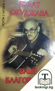 Поети с китара. Книга 3: Ваше благородие! — корица