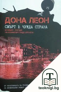 Смърт в чужда страна — корица