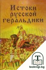 Истоки русской геральдик — корица