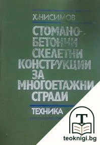 Стоманобетонни скелетни конструкции за многоетажни сгради — корица