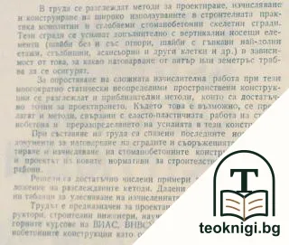 Стоманобетонни скелетни конструкции за многоетажни сгради — снимка 2