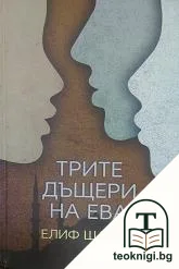 Трите дъщери на Ева — корица