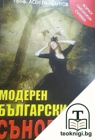 Модерен български съновник — корица