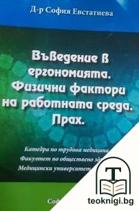 Въведение в ергономията. Физически фактори на работната среда. Прах — корица