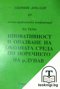 Иновативност и опазване на околната среда по поречието на р. Дунав — корица