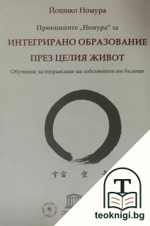 Принципите "Номура" за интегрирано образование през целия живот — корица