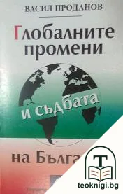 Глобалните промени и съдбата на България — корица