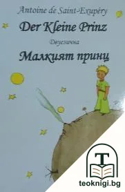 Der Kleine Prinz / Малкият принц — корица