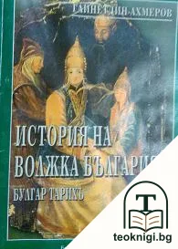 История на Волжка България. Булгар Тарихъ — корица