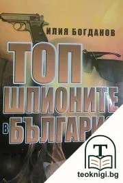 Топ шпионите в България — корица