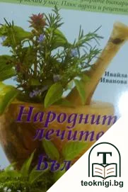 Народните лечители на България — корица