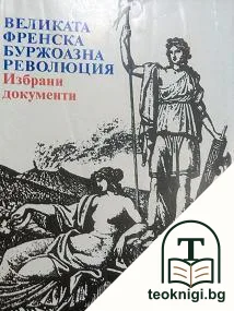 Великата френска буржоазна революция — корица