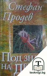 Под знака на дева — корица