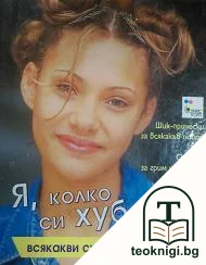 Я, колко си хубава! — корица