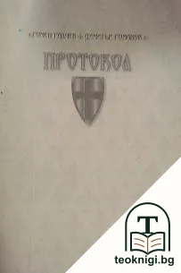 Протокол — корица