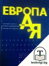 Европа от А до Я — корица
