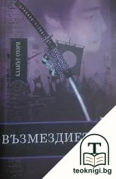 Кланът Отори. Книга 3: Възмездието — корица