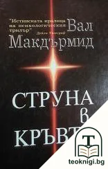 Струна в кръвта — корица