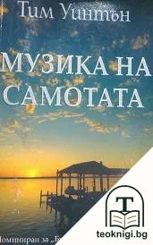 Музика на самотата — корица