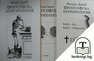 Философска антропология. Част 1-3 — корица