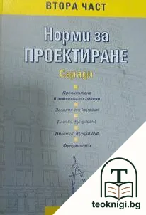 Норми за проектиране. Част 2: Сгради — корица