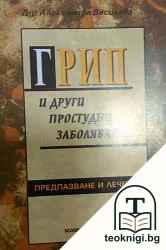 Грип и други простудни заболявания — корица