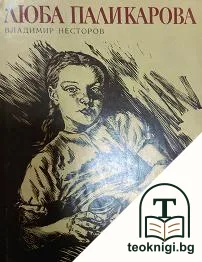 Люба Паликарова — корица