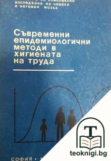 Съвременни епидемиологични методи в хигиената на труда — корица