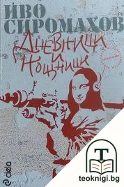 Дневници и нощници — корица