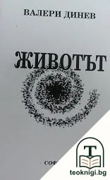 Животът — корица
